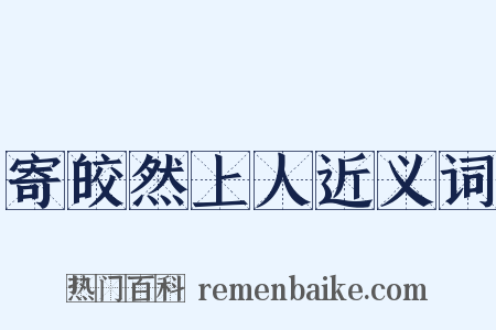 寄皎然上人近义词是什么意思的图片